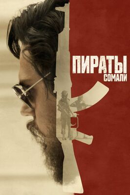 Пираты Сомали - лучший фильм в фильмографии Мэтт Лефевр