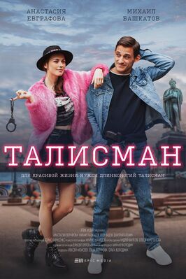 Сериал Талисман.