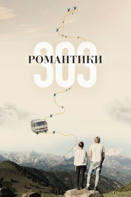 Фильм Романтики «303».