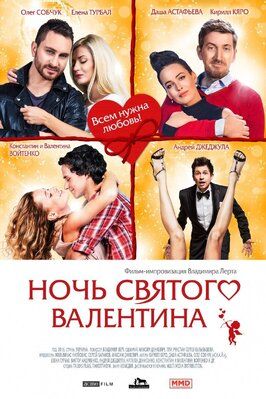 Ночь святого Валентина - лучший фильм в фильмографии Елена Турбал