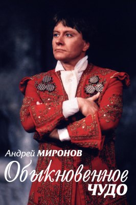 Андрей Миронов. Обыкновенное чудо из фильмографии Лариса Голубкина в главной роли.