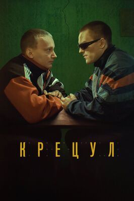 Фильм Крецул.