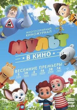 Мультфильм МУЛЬТ в кино. Выпуск №27.