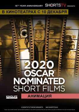 Фильм Oscar Shorts 2020 — Анимация.