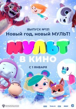 МУЛЬТ в кино 121. Новый год, новый мульт! из фильмографии Наталья Тихомирова в главной роли.