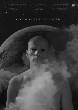 Фильм Космические силы.