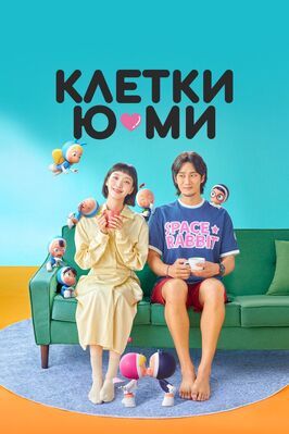 Клетки Ю-ми - лучший фильм в фильмографии Чу Джон-хёк