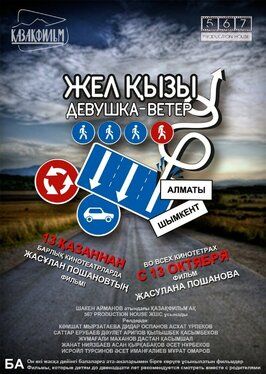 Девушка-ветер - лучший фильм в фильмографии Асхат Урпеков