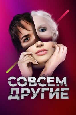 Сериал Совсем другие.