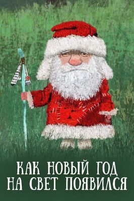 Как Новый год на свет появился из фильмографии Анна Друбич в главной роли.