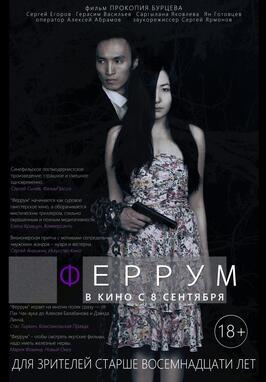 Феррум - лучший фильм в фильмографии Сергей Егоров