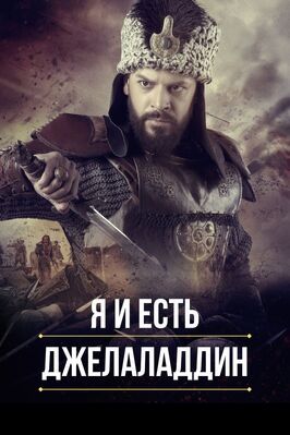 Сериал Я и есть Джелаладдин.