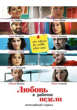 Сериал Любовь в рабочие недели.