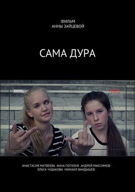 Сама дура! - лучший фильм в фильмографии Сэм Лауд