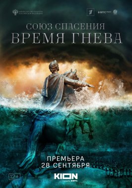 Союз спасения. Время гнева - лучший фильм в фильмографии Илья Лебедев