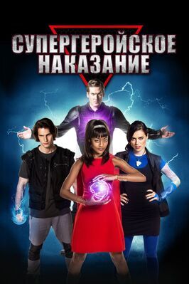 Супергеройское наказание - лучший фильм в фильмографии Джессика Вано