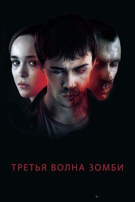 Третья волна зомби - лучший фильм в фильмографии Том Вон-Лолор