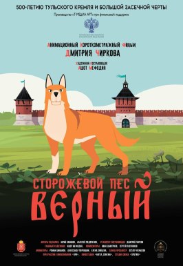 Мультфильм Сторожевой пёс Верный.