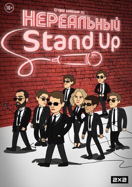 Мультфильм Нереальный Stand Up.