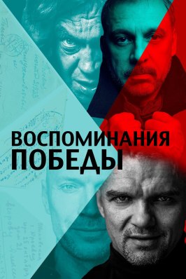 Воспоминания Победы из фильмографии Олег Фомин в главной роли.