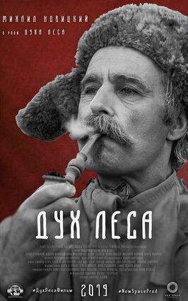 Дух леса из фильмографии Алексей Синицин в главной роли.