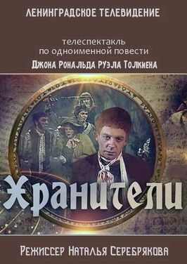 Хранители из фильмографии Владимир Матвеев в главной роли.