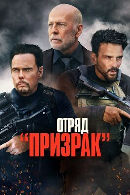 Отряд «Призрак» - лучший фильм в фильмографии Михаил Разумовский