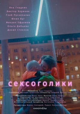 Сексоголики из фильмографии Андрей Лунинский в главной роли.