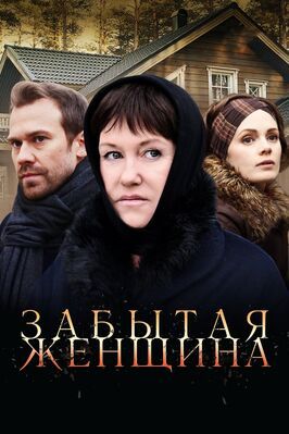 Сериал Забытая женщина.