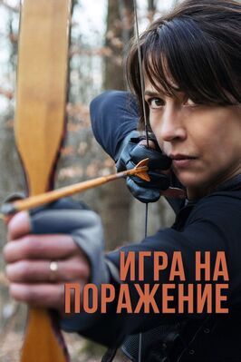 Игра на поражение - лучший фильм в фильмографии Valérie Trajanovski