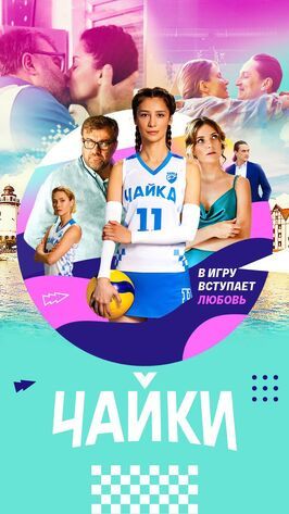 Сериал Чайки.