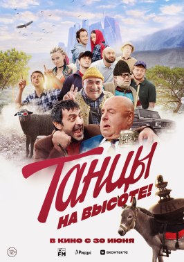 Танцы на высоте! из фильмографии Бесо Гатаев в главной роли.