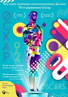 Оскар-92: Короткометражные фильмы - лучший фильм в фильмографии Ив Пиа