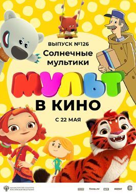 Мультфильм МУЛЬТ в кино. Выпуск №126. Солнечные мультики.