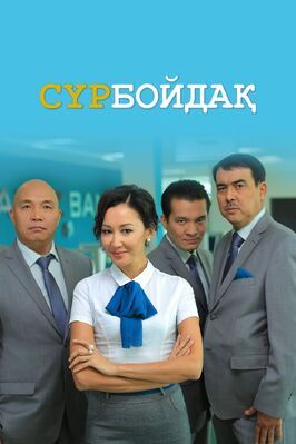 Холостяк - лучший фильм в фильмографии Абунасыр Сериков