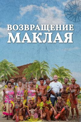 Возвращение Маклая из фильмографии Николай Миклухо-Маклай в главной роли.