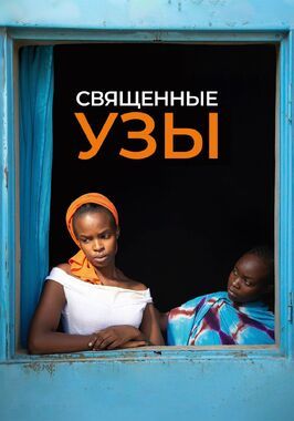 Священные узы - лучший фильм в фильмографии Флоренс Штерн