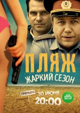 Пляж. Жаркий сезон - лучший фильм в фильмографии Екатерина Сапрыкина