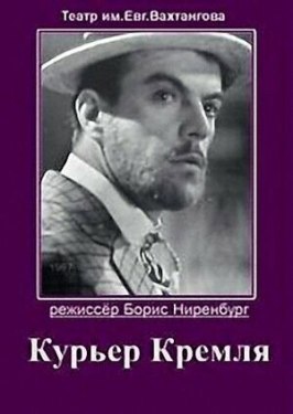 Курьер Кремля из фильмографии Николай Бубнов в главной роли.