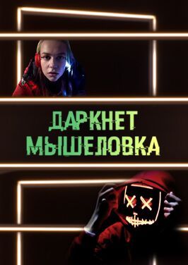 Сериал Даркнет. Мышеловка.