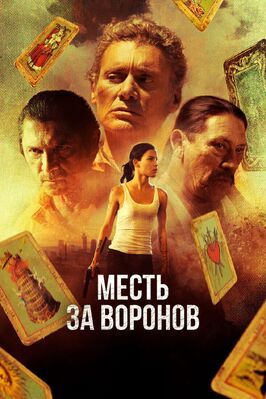 Месть за воронов - лучший фильм в фильмографии Кевин Дэйли