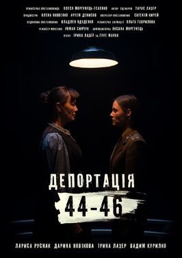 Фильм Депортация. 44-46.