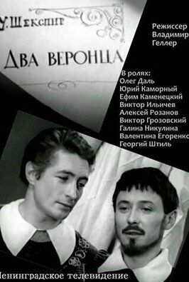 Два веронца - лучший фильм в фильмографии Борис Аханов