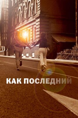 Как последний - лучший фильм в фильмографии Сергей Атрощенко