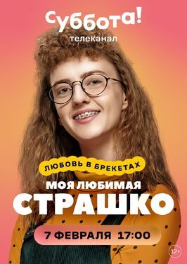 Моя любимая Страшко из фильмографии Екатерина Вишневая в главной роли.