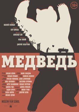 Фильм Медведь.