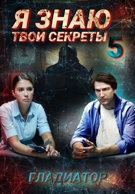 Я знаю твои секреты 5. Гладиатор - лучший фильм в фильмографии Юрий Лебедев