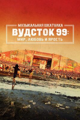 Музыкальная шкатулка. Вудсток 99: Мир, любовь и ярость - лучший фильм в фильмографии Шеннон Элизабет