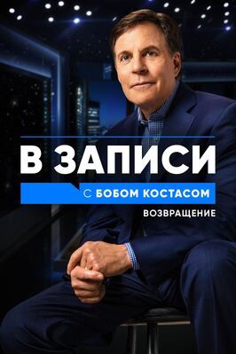 В записи с Бобом Костасом. Возвращение - лучший фильм в фильмографии Bruce Cornblatt