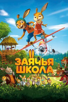 Заячья школа - лучший фильм в фильмографии Константин фон Ящерофф